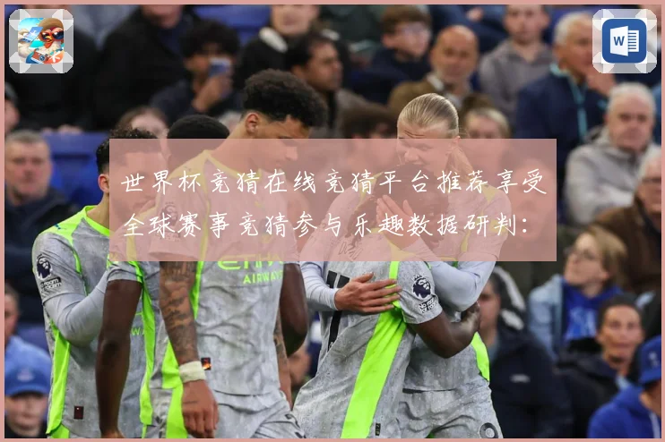 世界杯竞猜在线竞猜平台推荐享受全球赛事竞猜参与乐趣数据研判：最新赛事动态与深度分析