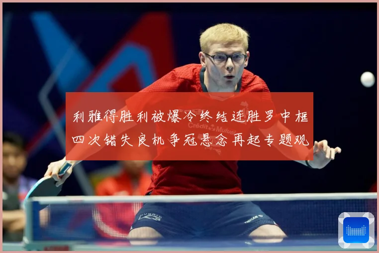 利雅得胜利被爆冷终结连胜罗中框四次错失良机争冠悬念再起专题观察：最新赛事动态与深度分析
