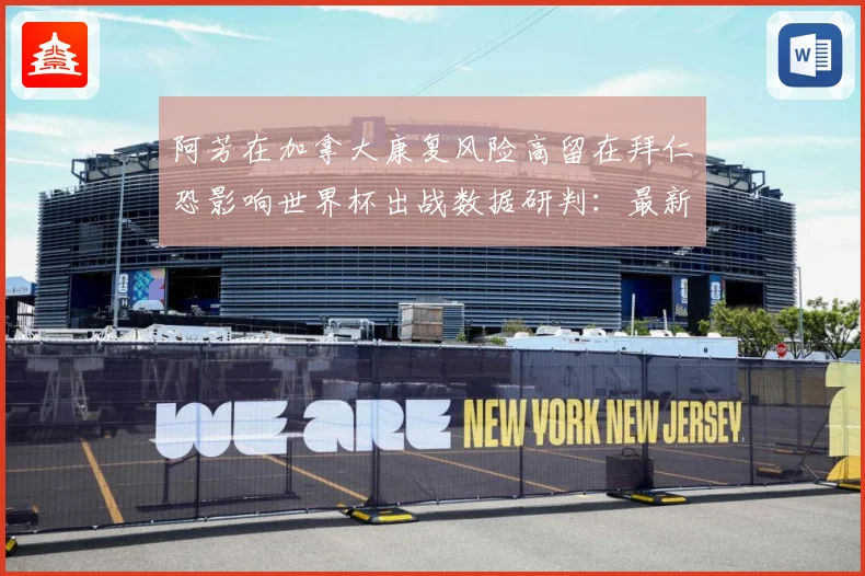 阿芳在加拿大康复风险高留在拜仁恐影响世界杯出战数据研判：最新赛事动态与深度分析