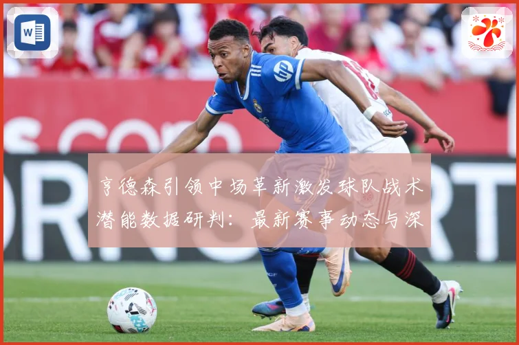 亨德森引领中场革新激发球队战术潜能数据研判：最新赛事动态与深度分析