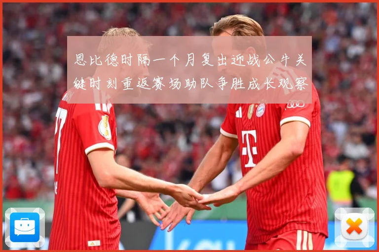 恩比德时隔一个月复出迎战公牛关键时刻重返赛场助队争胜成长观察：最新赛事动态与深度分析