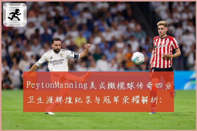 PeytonManning美式橄榄球传奇四分卫生涯辉煌纪录与冠军荣耀解析：最新赛事动态与深度分析