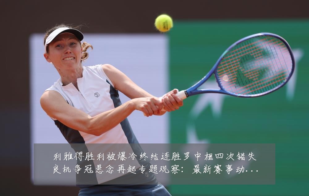 利雅得胜利被爆冷终结连胜罗中框四次错失良机争冠悬念再起专题观察：最新赛事动态与深度分析