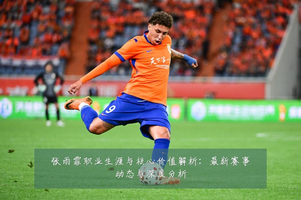 张雨霏职业生涯与核心价值解析:最新赛事动态与深度分析